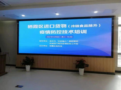 栖霞区成功举办进口货物（冷链食品除外）疫情防控技术培训会